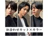 【メンズ診断済み限定】似合わせカット×カラー々眉カット ¥13200