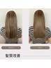 【カットなし】髪質改善ストレート