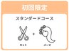 コテ巻き風パーマコース