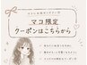 【☆MACO限定ご案内用☆】 ↓↓ 下のクーポンから ↓↓