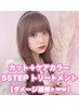 【人気No1】カット+ケアカラー+5stepトリートメント［大須/矢場町/上前津］