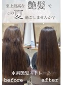 水素艶髪ストレート☆