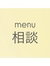 【メニューご相談】 ￥0 ［大阪.心斎橋.難波.四ツ橋.堀江美容室］