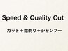 【指名不可】 Speed & Quality CUT【メンズカット＋襟剃り＋シャンプー】　