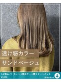 サンドベージュ