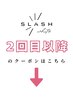2回目以降使えるクーポンはこちらより下