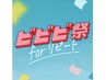 【ビビビ祭におすすめ】ビビビ祭専用クーポン