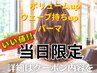 パーマ 10%OFF 髪質改善TM付【パーマでの傷み/でもボリュームも気になる方】