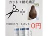 カット+低負担縮毛矯正+TOKIOトリートメント【ご新規様限定TOKIO￥0】