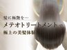 【髪質改善(プレミアム)】最高級メテオトリートメントのみ￥8800→