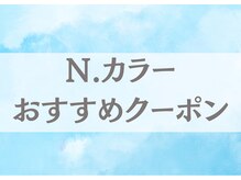 【N.カラー使用おすすめクーポン】［人気No.1【ブリーチなし透明感】カット+N.カラー+1StepTR ￥10200］　