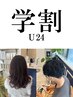 【学割U24|扱いやすい髪へ】カット+デザインパーマ(越谷/南越谷/学割U24)