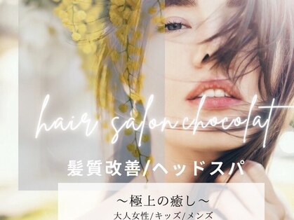 ショコラ(chocolat)の写真