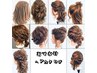 平日限定★お出かけセレクトヘアセット【15分】　＼2530