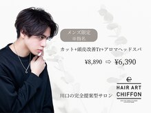 ヘアーアートシフォン 川口東口店(hair art chiffon)の雰囲気（メンズクーポンもお得です♪[トリートメント/縮毛矯正/白髪染め]）