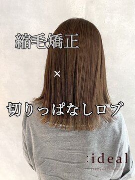 アイディール(:ideal) 20代30代40代☆縮毛矯正×切りっぱなしロブ☆明るめ透明感カラー