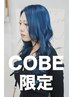 【COBE限定】ケアカラー(ブリーチなし)+シャンプーブロー ￥7250~