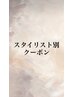 ◆↓スタイリスト別★クーポンメニューはこちら↓◆
