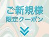 ↓【ご新規のお客様】初回来店限定のお得なクーポンはこちら↓