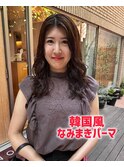 韓国風なみまきパーマ