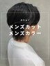 メンズカット＋メンズカラー