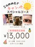 【summerスペシャルコース１３０００】