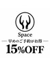 [早めのご予約がお得] 15%OFF [ケアブリーチ/デザインカラー/レイヤーカット]