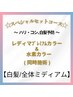【白髪/全体ミディアム】スペシャルセットコース☆