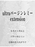 【当日限定】ultraバージンレミ　シールエクステ80    （もち２ヶ月以上）