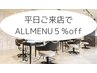 平日限定【５%オフ】クーポン♪♪(時間制限あり)