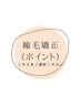 縮毛矯正(ポイント)　【シャンプー・ブロー込み】