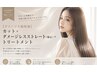 【ダメージ大幅軽減】カット+ダメージレスストレート(矯正)+トリートメント