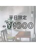このクーポンは選べません。これより下のクーポンは【平日1000円オフです】！