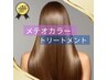 【１２月予約はこちら】エイジングケアカラー×メテオカラー＋トリートメント