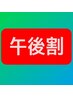 午後割【くすみ０の透明感×紫外線対策】カット+艶カラー+極潤トリートメント
