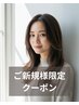 【初回限定】カット+トレンドアディクシーカラー＋潤保湿トリートメント