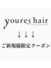 ↓↓↓ご新規様限定youres hairお試しクーポン↓↓↓