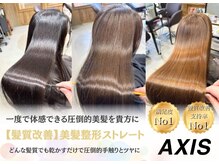 美髪になりたい方必見！当社でしかできない技術多数！実力派スタイリスト在籍☆「AXIS」是非ご来店ください