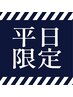 ★平日限定★[白髪染め]リタッチカラー ￥7700→￥5500