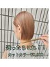 迷ったらこれ！！【☆7.8月限定　似合わせカット+カラー＋マーヴTR￥8000】