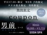 平日１７時以降限定【男前コース】カット・眉カット・炭酸SPA￥6350⇒￥5715