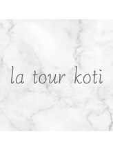 la tour koti 武蔵小金井【ラトゥールコティ】