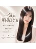  【フル☆美髪コース】カット+低アルカリ縮毛矯正+透明感カラー+2stepTR