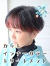髪色にアクセントがほしいなら！インナーカラー＆カット＆トリートメント