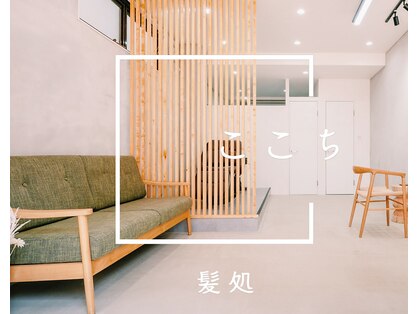 ここち 髪処 大島駅の写真