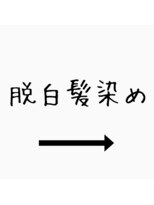 ナザリ(NASARI)&nbsp;脱白髪染め（after）