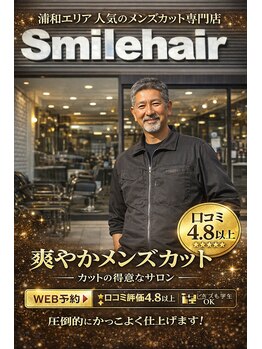 スマイル 沼影店(Smile)の写真/平日20時まで◎忙しい朝の身支度を簡単に◎ON/OFF切り替えできるスタイルが大好評〈理容室〉武蔵浦和