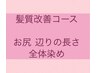 髪質改善カラーコース ●お尻 辺りの長さ 全体染め