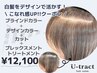 【初めての白髪悩みに】ブラインドカラー+デザインカラー+カット+TR