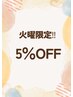 【火曜日限定】火曜日営業スタート記念♪数量限定5%OFFクーポン!!